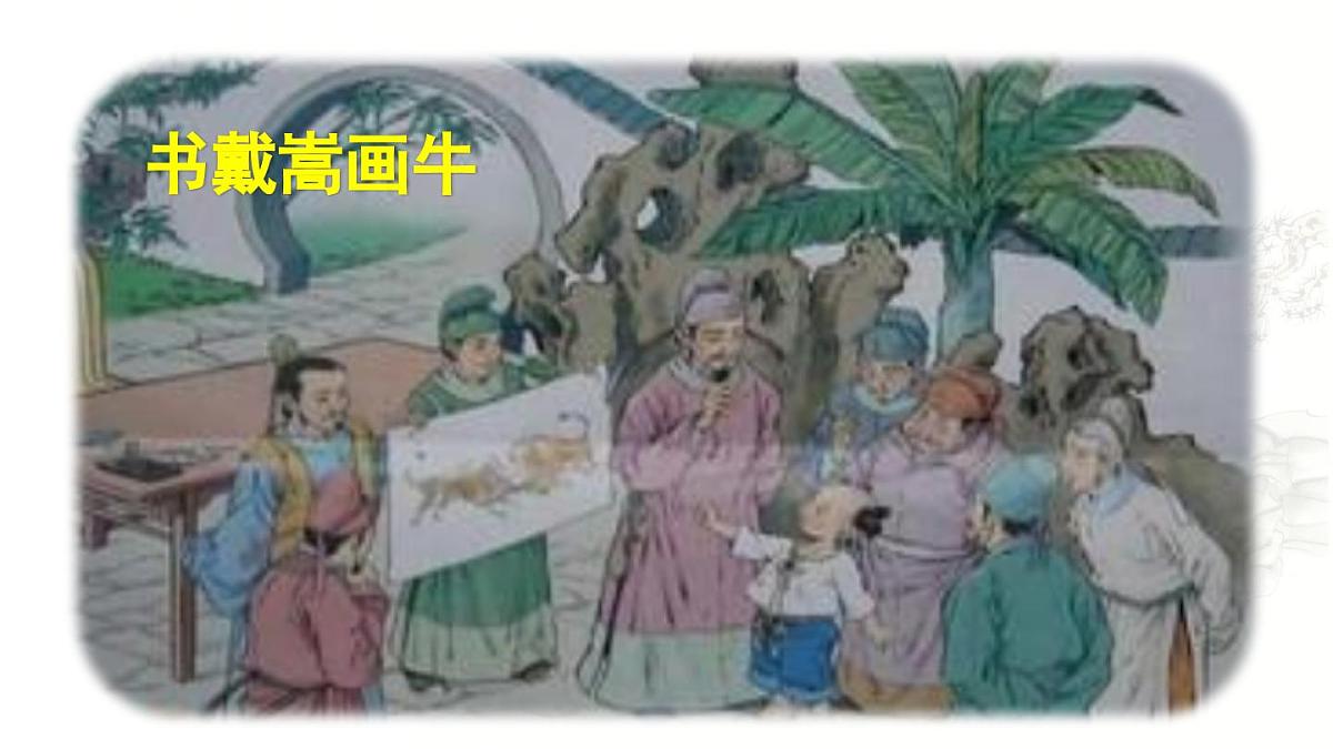 2024统编版小学语文六年级上册第七单元22.《文言文二则》第2课时-教学课件第3页