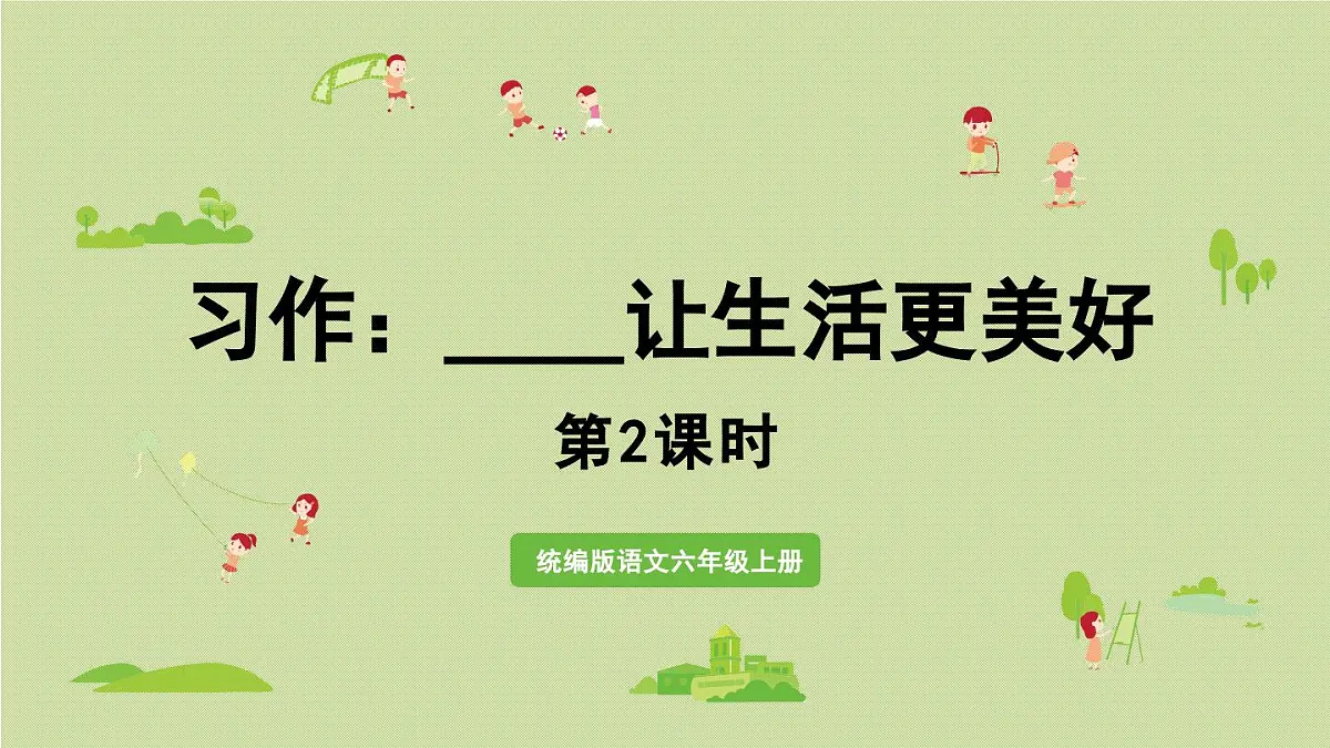 2024统编版小学语文六年级上册第三单元习作：______让生活更美好第2课时-教学课件第1页