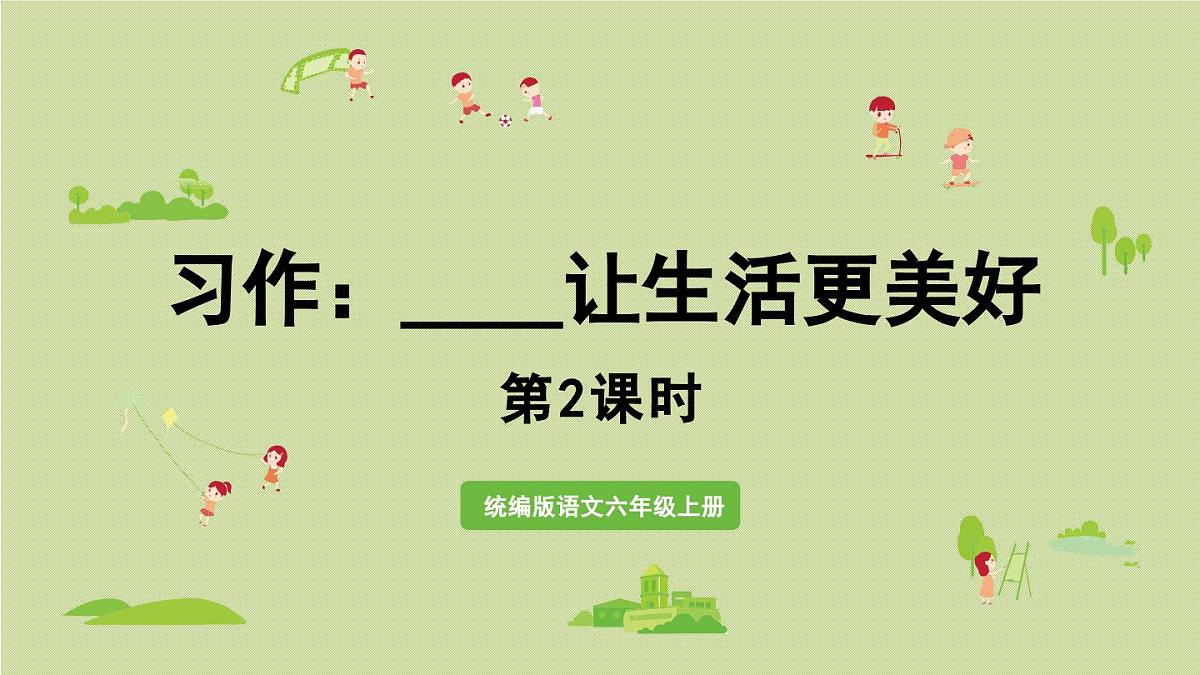 2024统编版小学语文六年级上册第三单元习作：______让生活更美好第2课时-教学课件第1页