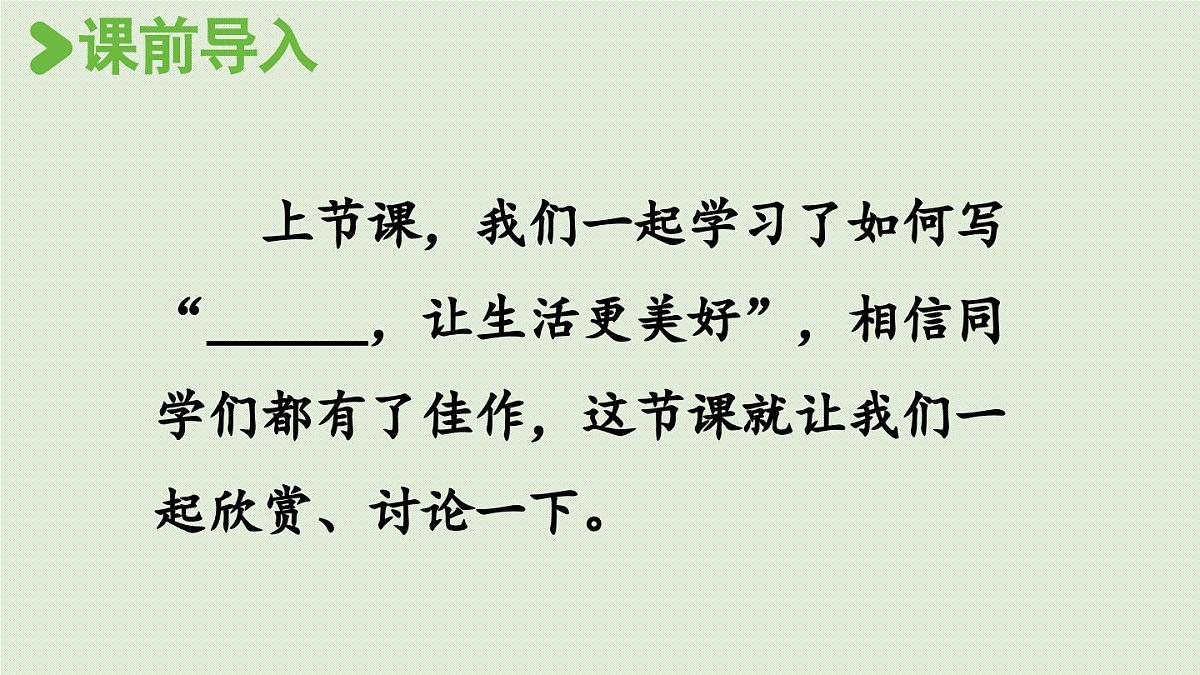 2024统编版小学语文六年级上册第三单元习作：______让生活更美好第2课时-教学课件第2页