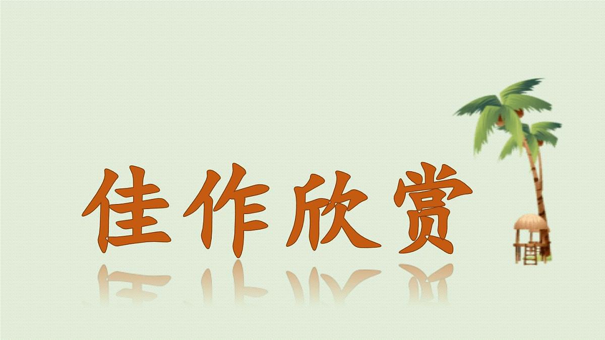 2024统编版小学语文六年级上册第三单元习作：______让生活更美好第2课时-教学课件第3页