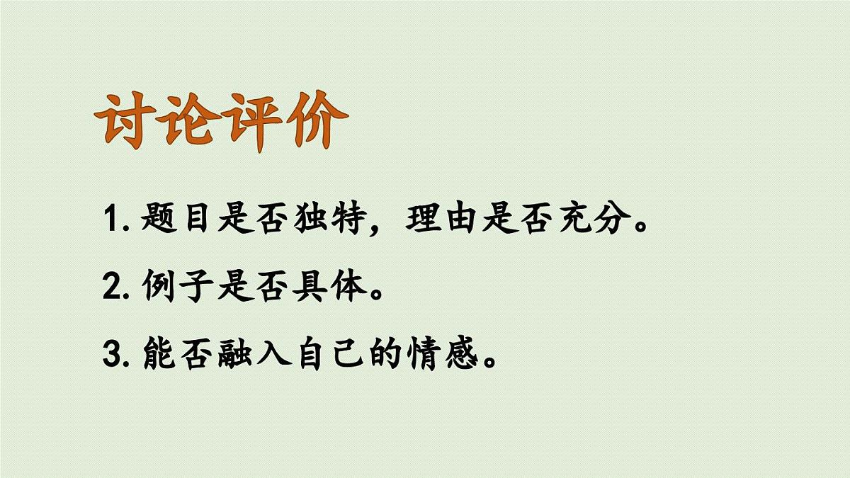 2024统编版小学语文六年级上册第三单元习作：______让生活更美好第2课时-教学课件第4页