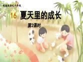 2024统编版小学语文六年级上册第五单元16《夏天里的成长》第2课时-教学课件