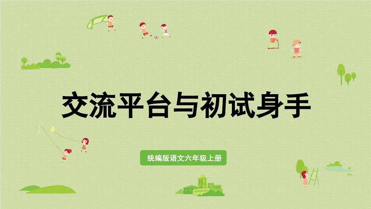 2024统编版小学语文六年级上册第五单元交流平台与初试身手-教学课件第1页
