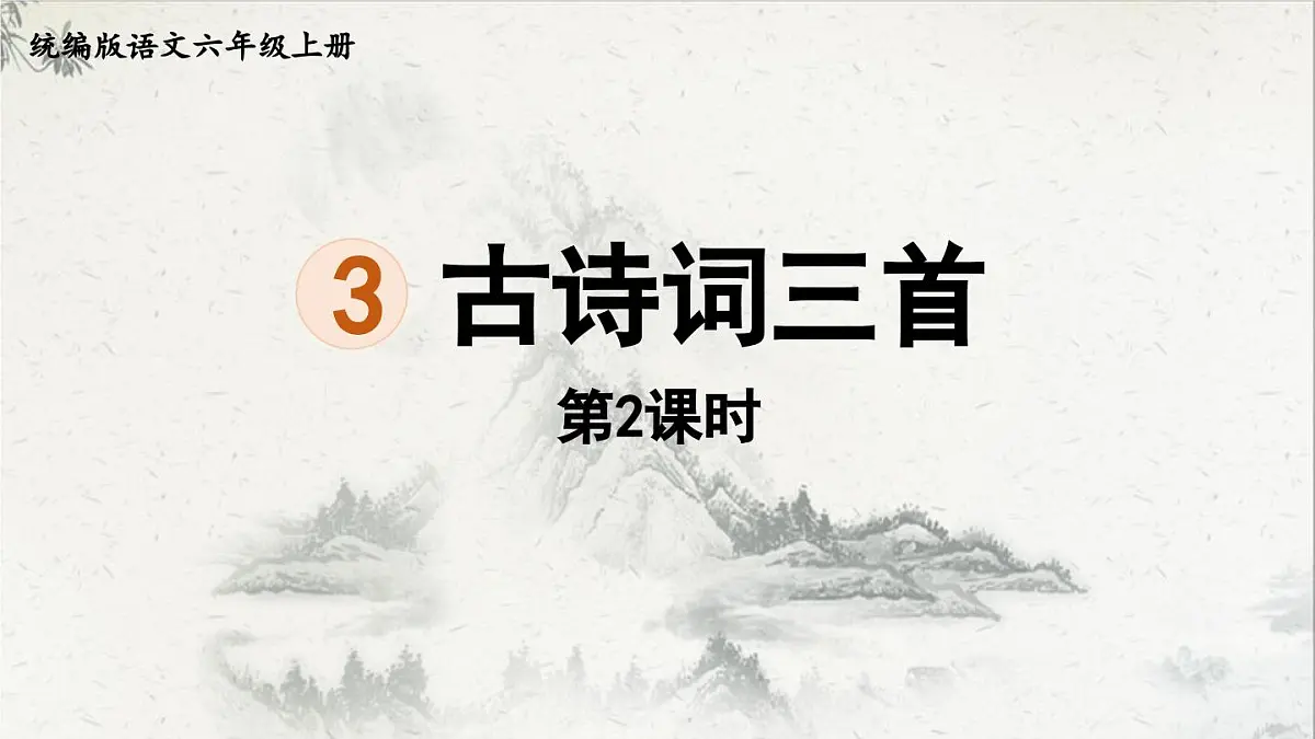 2024统编版小学语文六年级上册第一单元3.古诗词三首第2课时-教学课件第1页