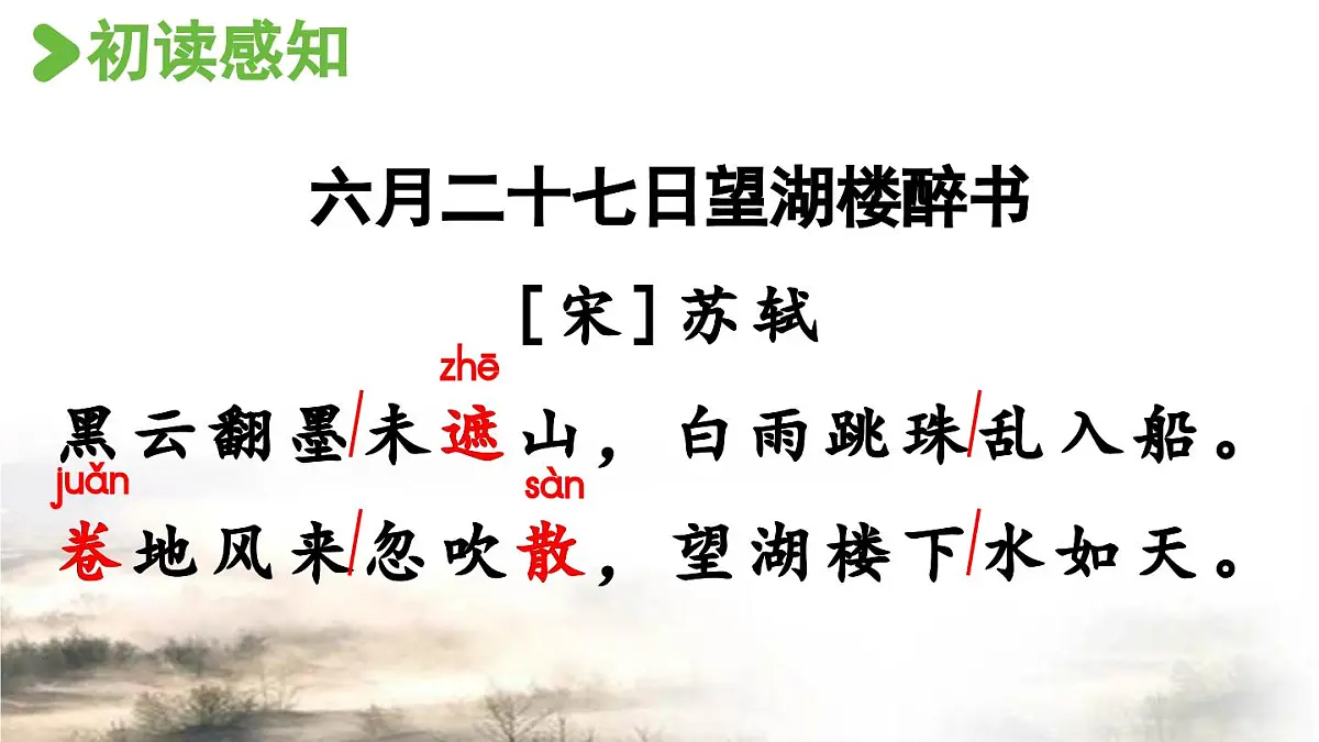 2024统编版小学语文六年级上册第一单元3.古诗词三首第2课时-教学课件第5页