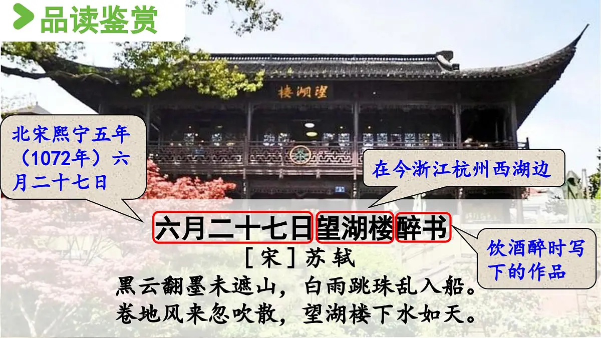 2024统编版小学语文六年级上册第一单元3.古诗词三首第2课时-教学课件第6页
