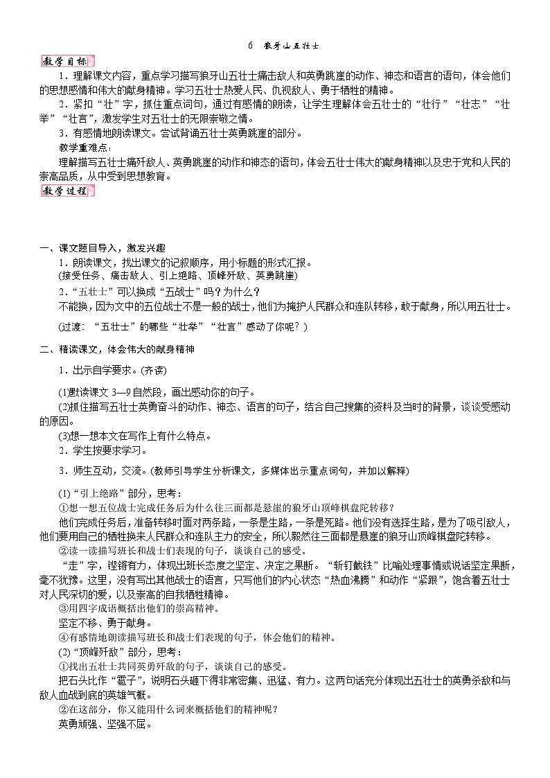 24版人教统编小学六年级上册第二单元6. 狼牙山五壮士 教案第1页