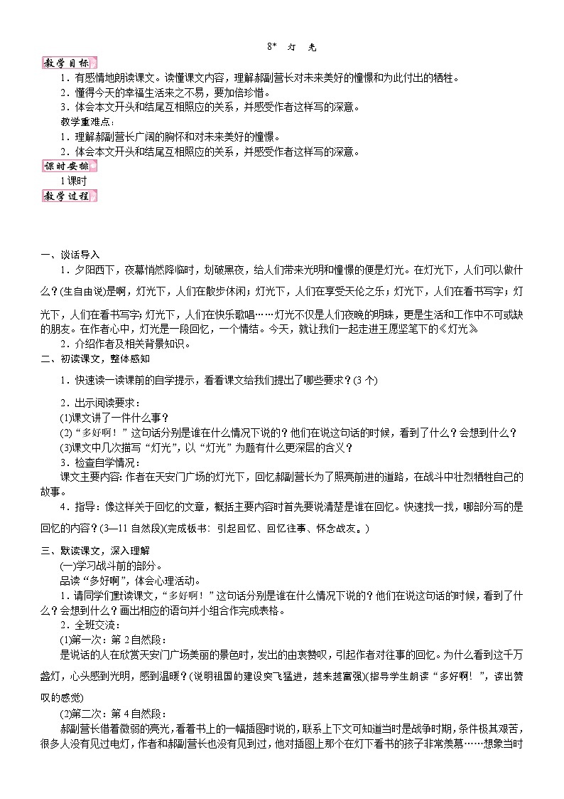 24版人教统编小学六年级上册第二单元8. 灯光 教案第1页