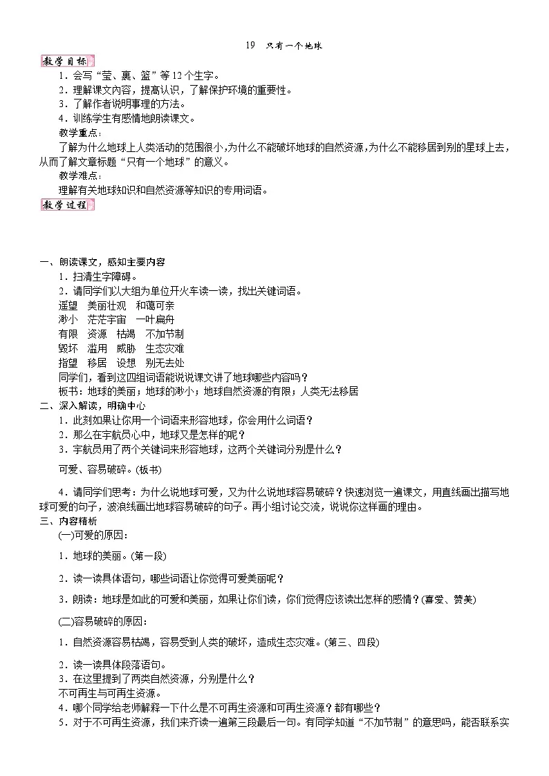 24版人教统编小学六年级上册第六单元19. 只有一个地球 教案第1页