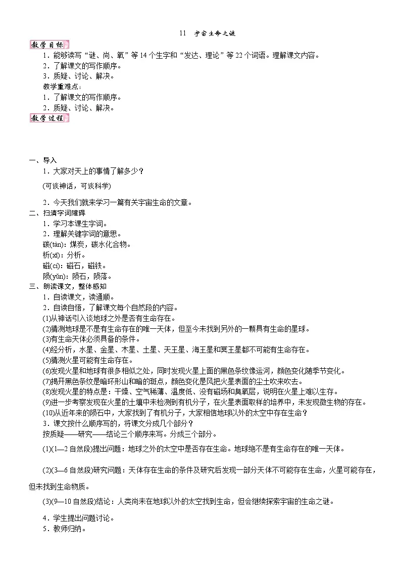 24版人教统编小学六年级上册第三单元11. 宇宙生命之谜 教案第1页