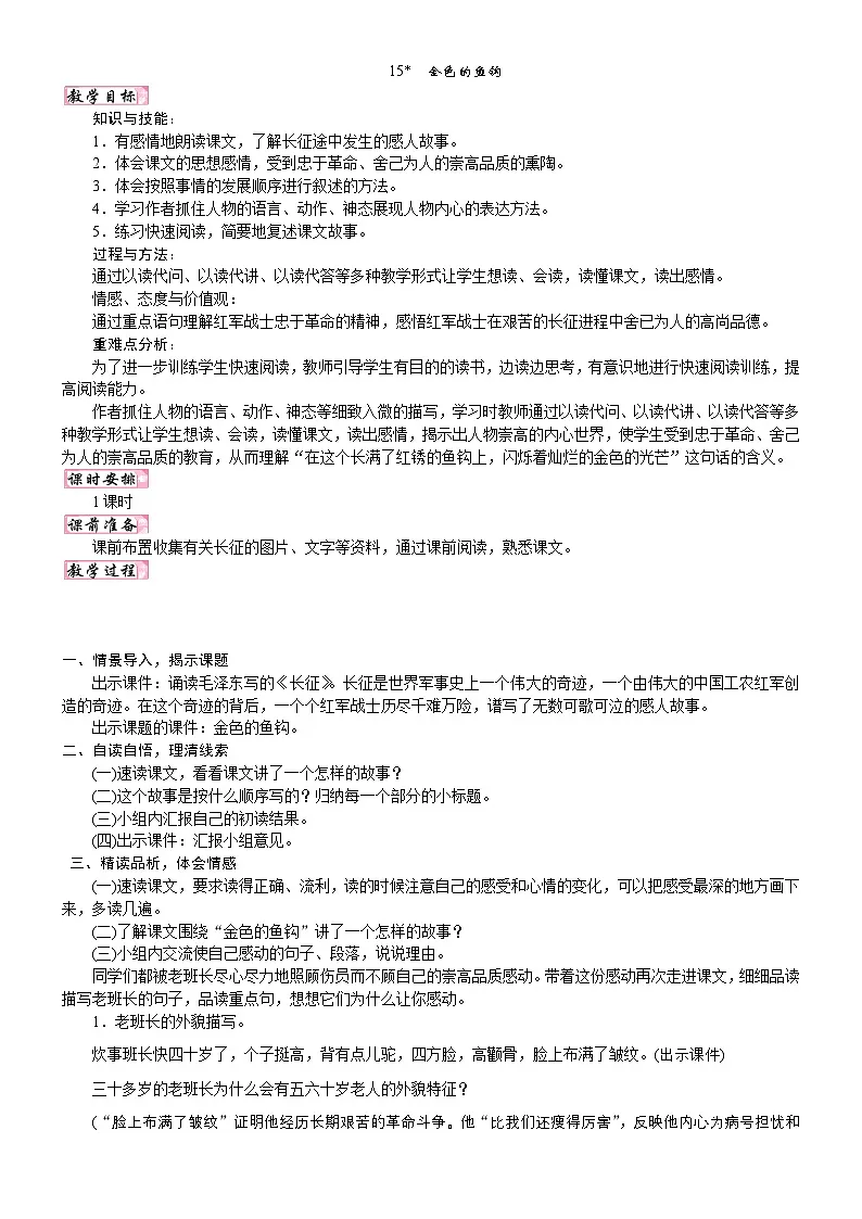 24版人教统编小学六年级上册第四单元15.金色的鱼钩 教案第1页
