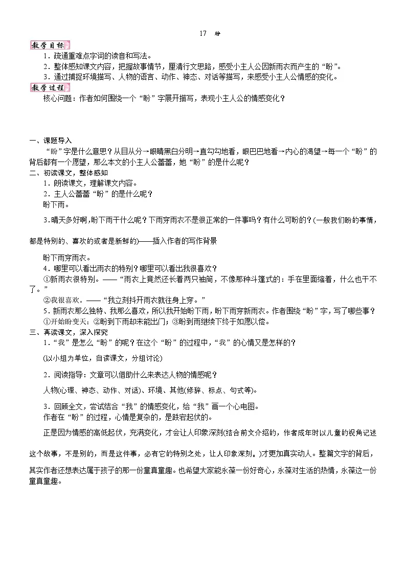 24版人教统编小学六年级上册第五单元17. 盼 教案第1页