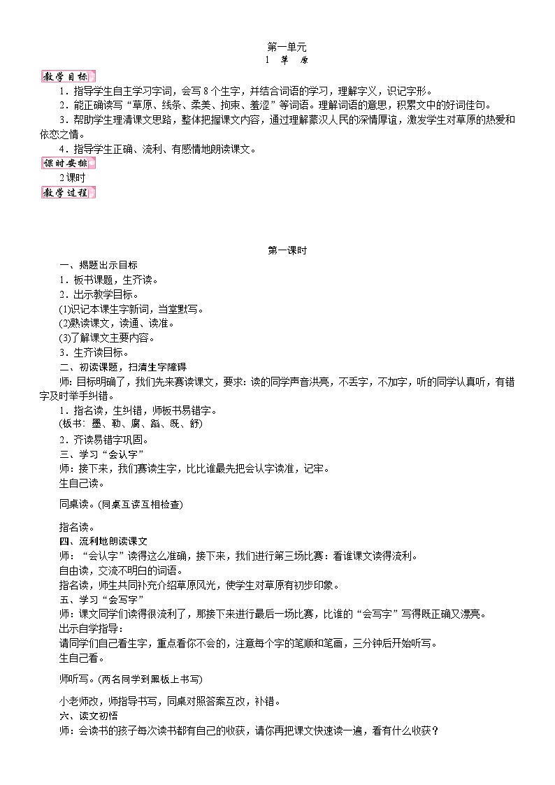 24版人教统编小学六年级上册第一单元1.草原 教案第1页