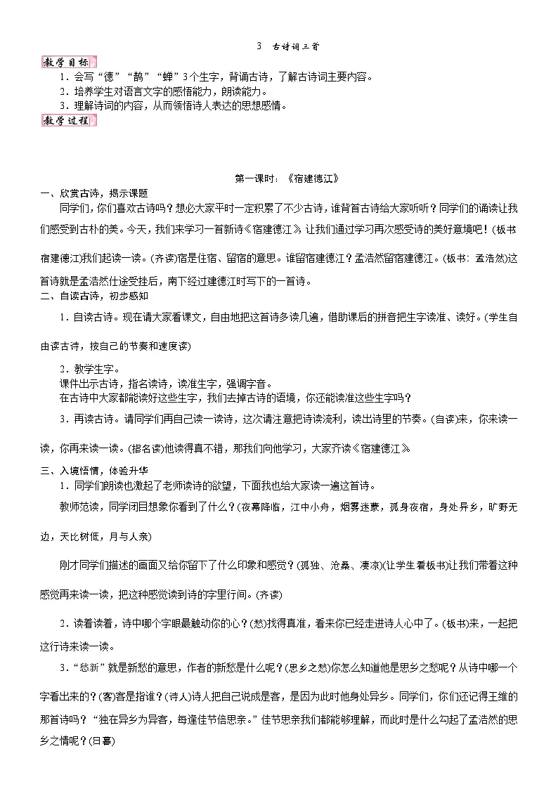 24版人教统编小学六年级上册第一单元3.古诗词三首 教案第1页