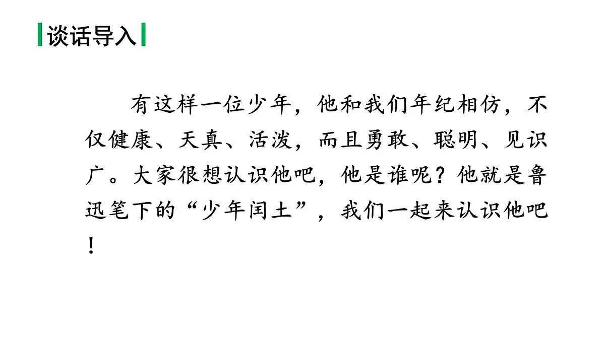 24版人教统编小学六年级上册第八单元25.少年闰土 课件第1页