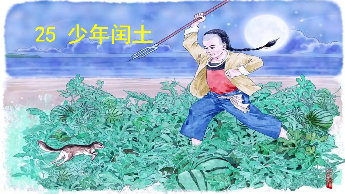 24版人教统编小学六年级上册第八单元25.少年闰土 课件第2页