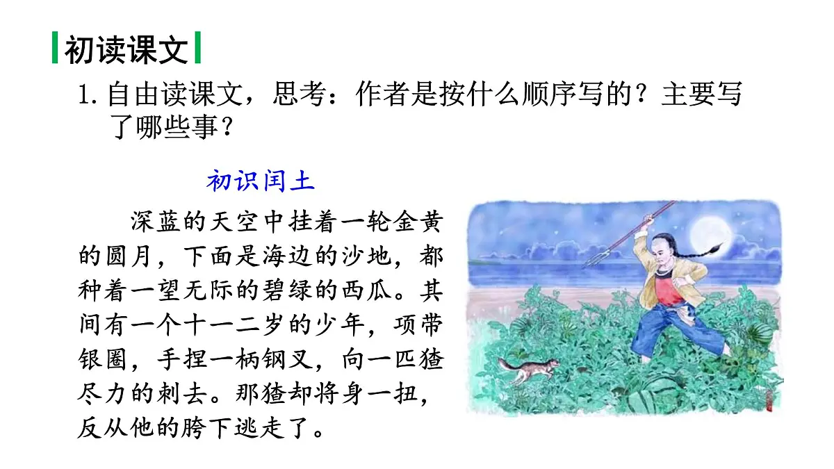 24版人教统编小学六年级上册第八单元25.少年闰土 课件第8页