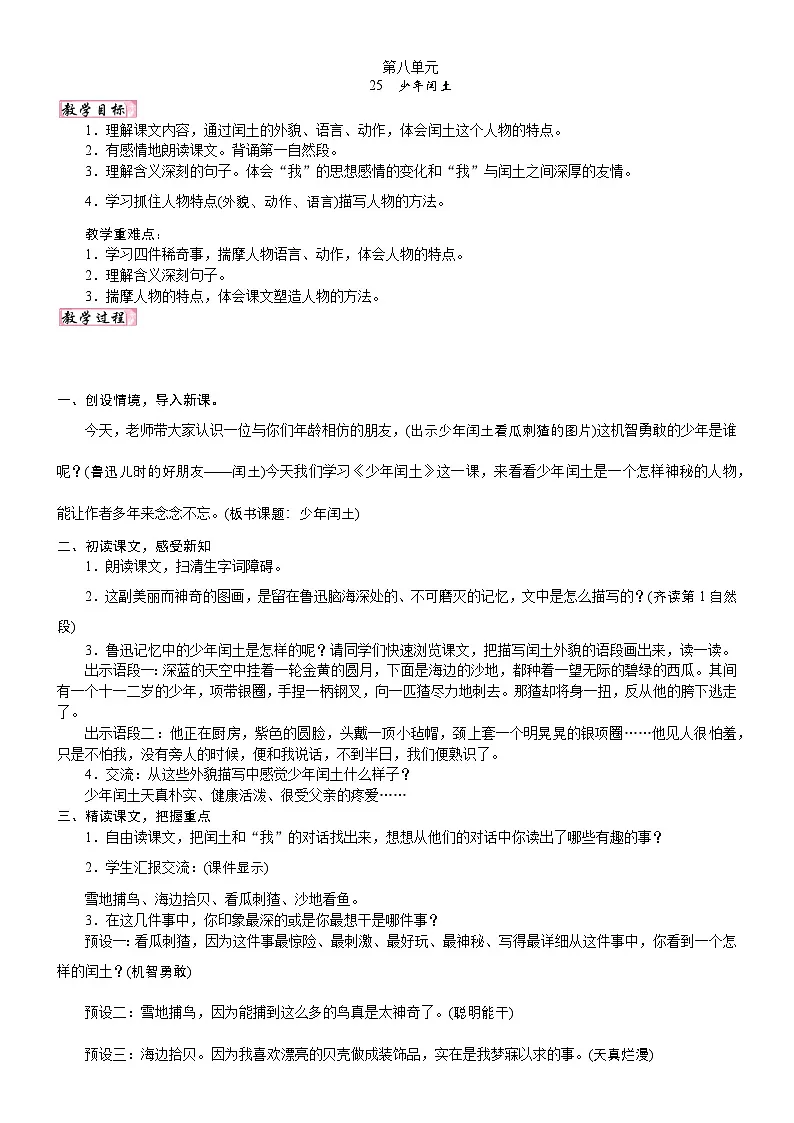 24版人教统编小学六年级上册第八单元25. 少年闰土 教案第1页