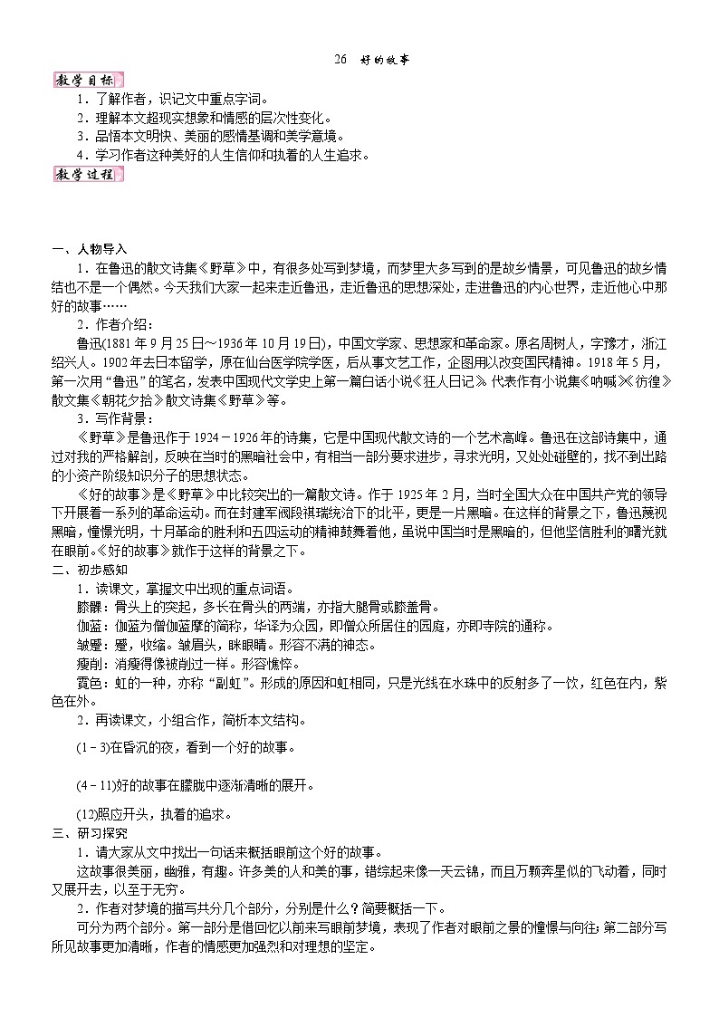 24版人教统编小学六年级上册第八单元26. 好的故事 教案第1页