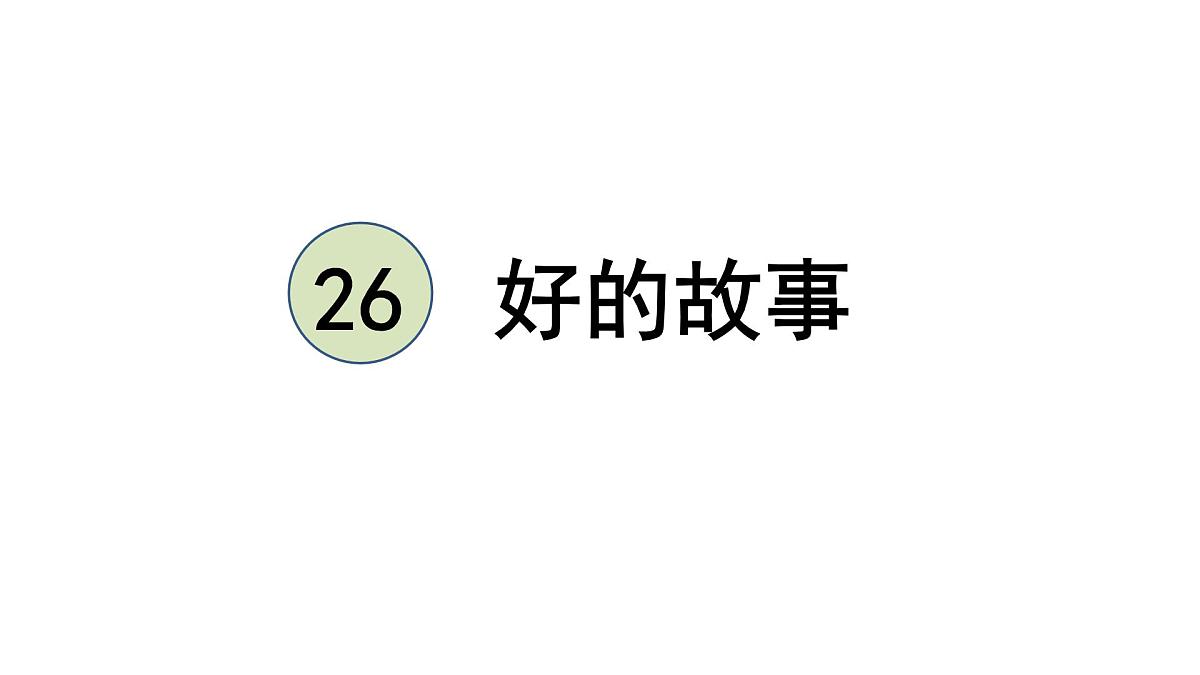 24版人教统编小学六年级上册第八单元26.好的故事 课件第2页