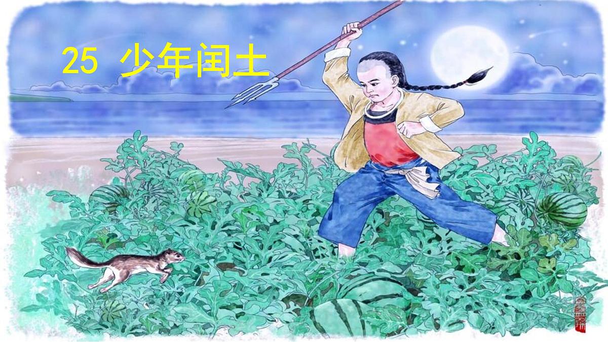 24版人教统编小学六年级上册第八单元25.少年闰土 课件第2页