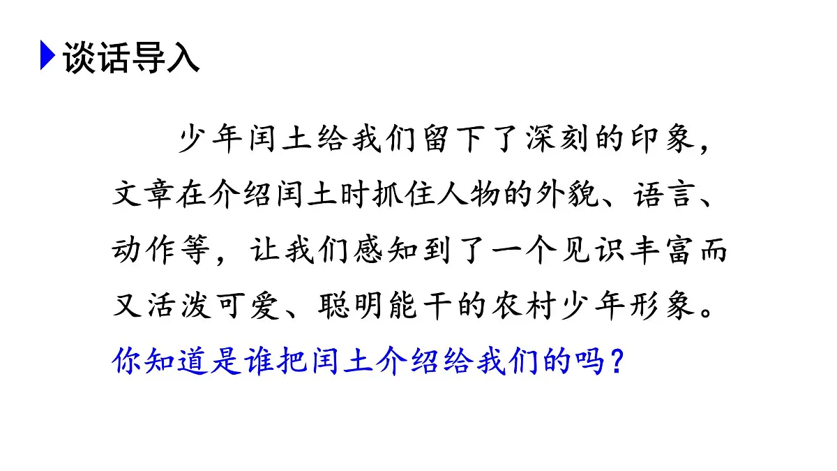 24版人教统编小学六年级上册第八单元27.我的伯父鲁迅先生 课件第1页