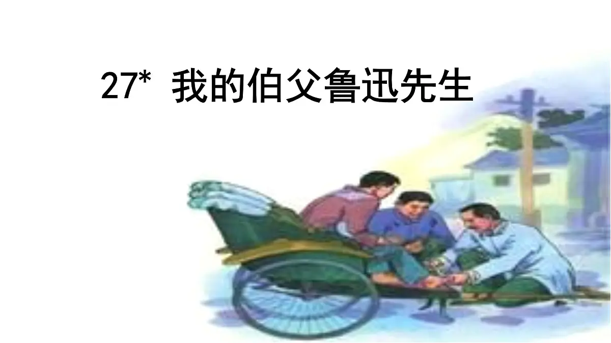 24版人教统编小学六年级上册第八单元27.我的伯父鲁迅先生 课件第2页