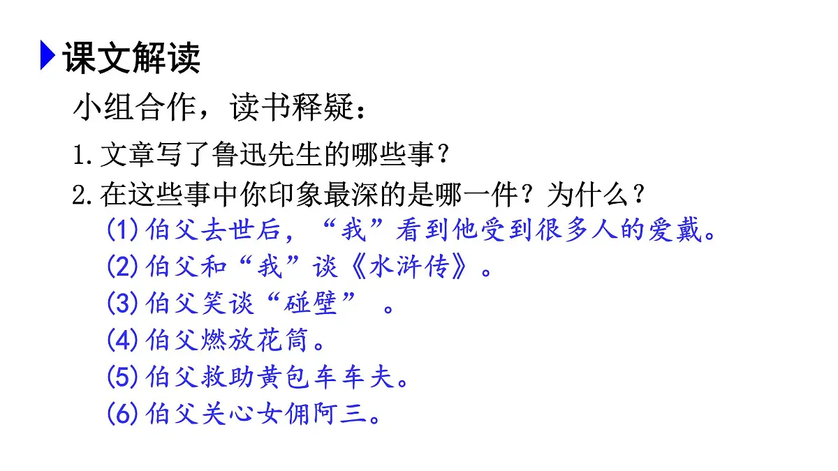 24版人教统编小学六年级上册第八单元27.我的伯父鲁迅先生 课件第8页