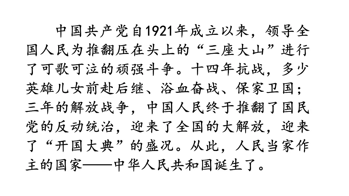 24版人教统编小学六年级上册第二单元7 开国大典 课件第3页