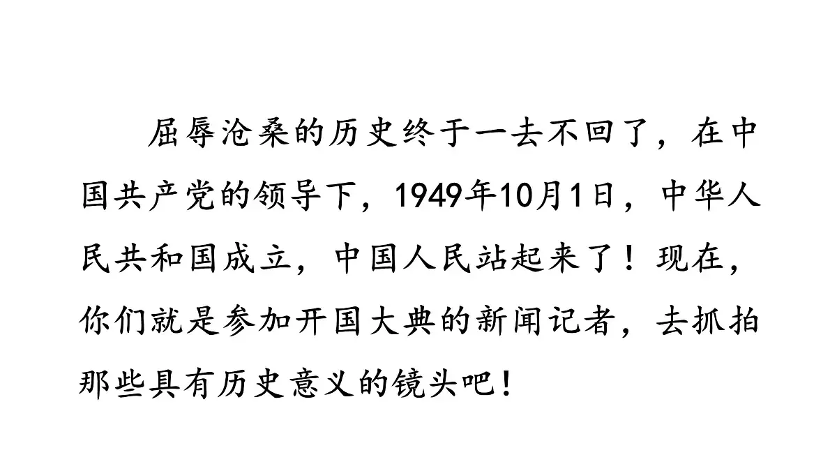 24版人教统编小学六年级上册第二单元7 开国大典 课件第4页