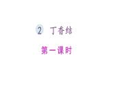 24版人教统编小学六年级上册第一单元2.丁香结 课件