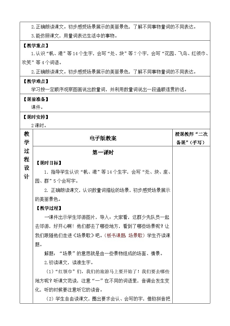 2025年统编版二年级语文上册 识字1 场景歌 教案第2页