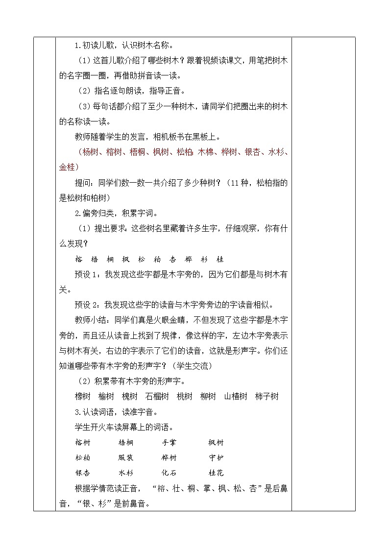 2025年统编版二年级语文上册 识字2树之歌 教案第3页