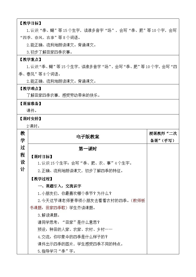2025年统编版二年级语文上册 识字4 田家四季歌 教案第2页
