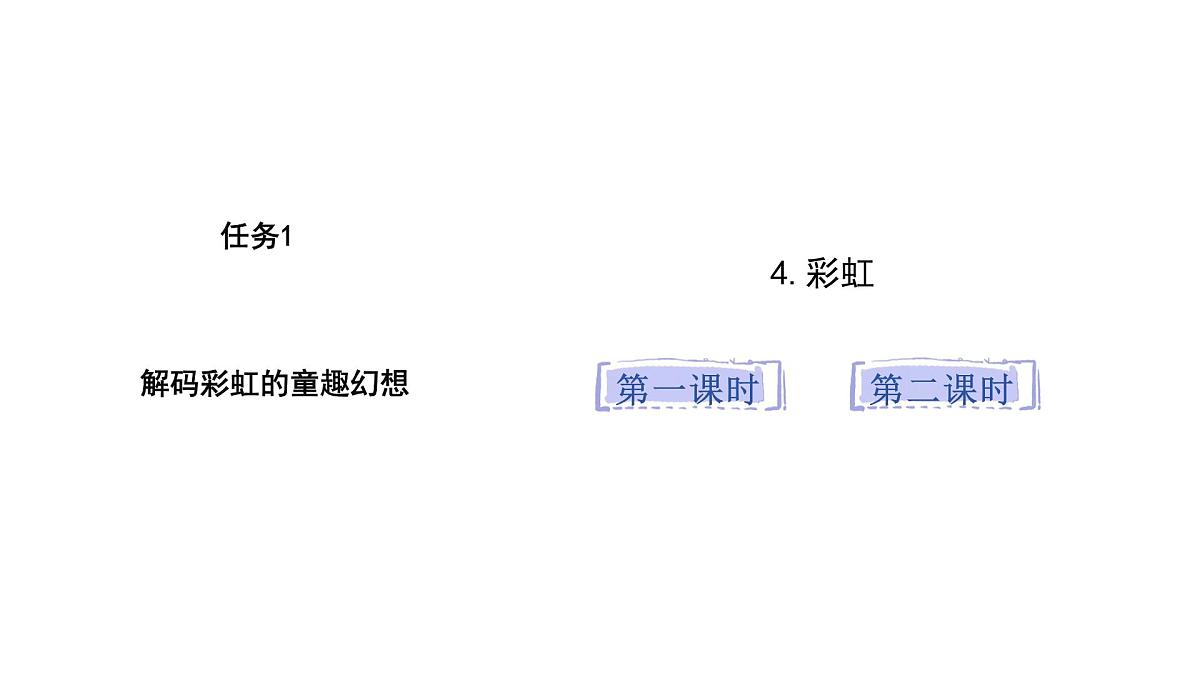 2025年统编版二年级语文上册 4.彩虹(课件)第3页