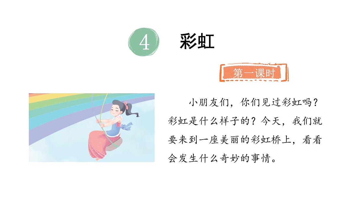 2025年统编版二年级语文上册 4.彩虹(课件)第4页