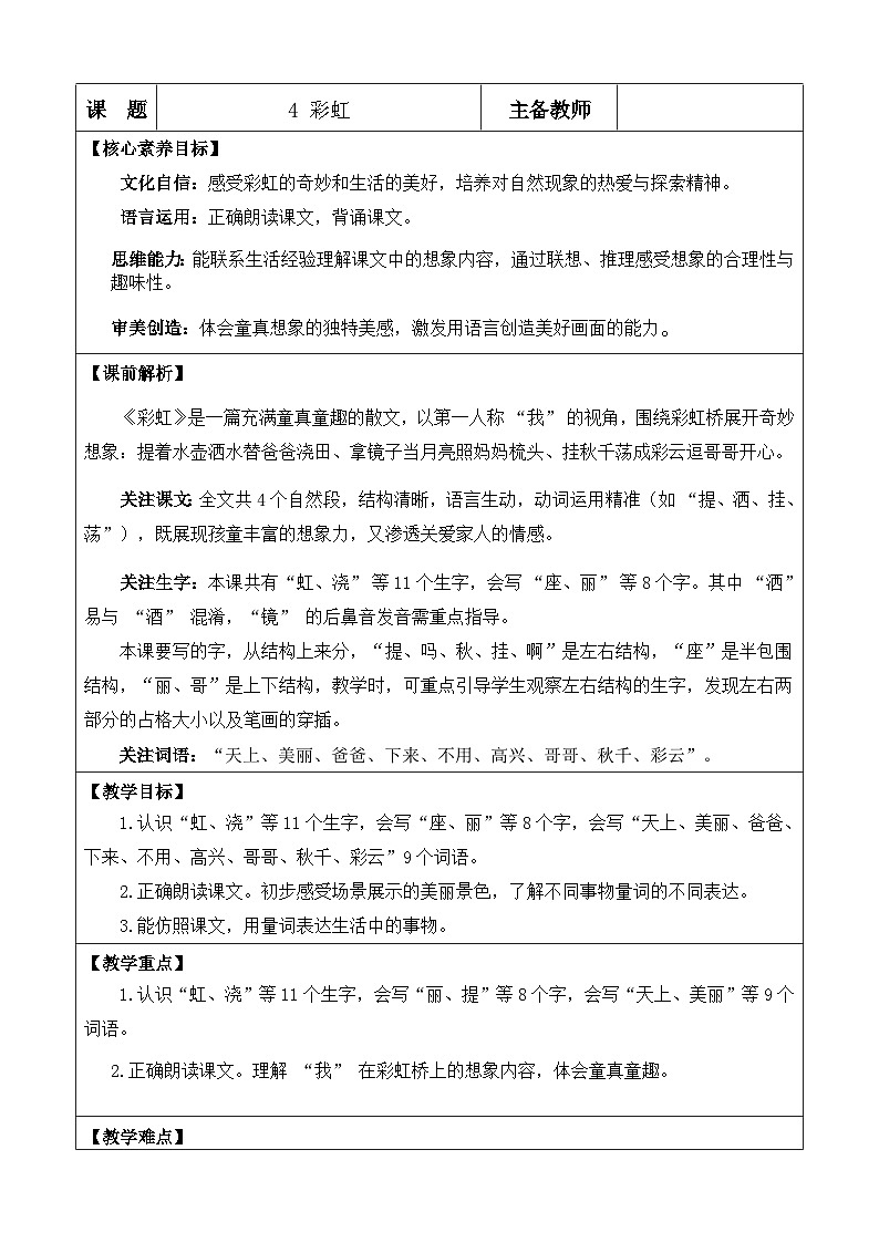 2025年统编版二年级语文上册 4.彩虹 教案第1页