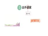 2025年統(tǒng)編版二年級(jí)語文上冊 5.去外婆家(課件)