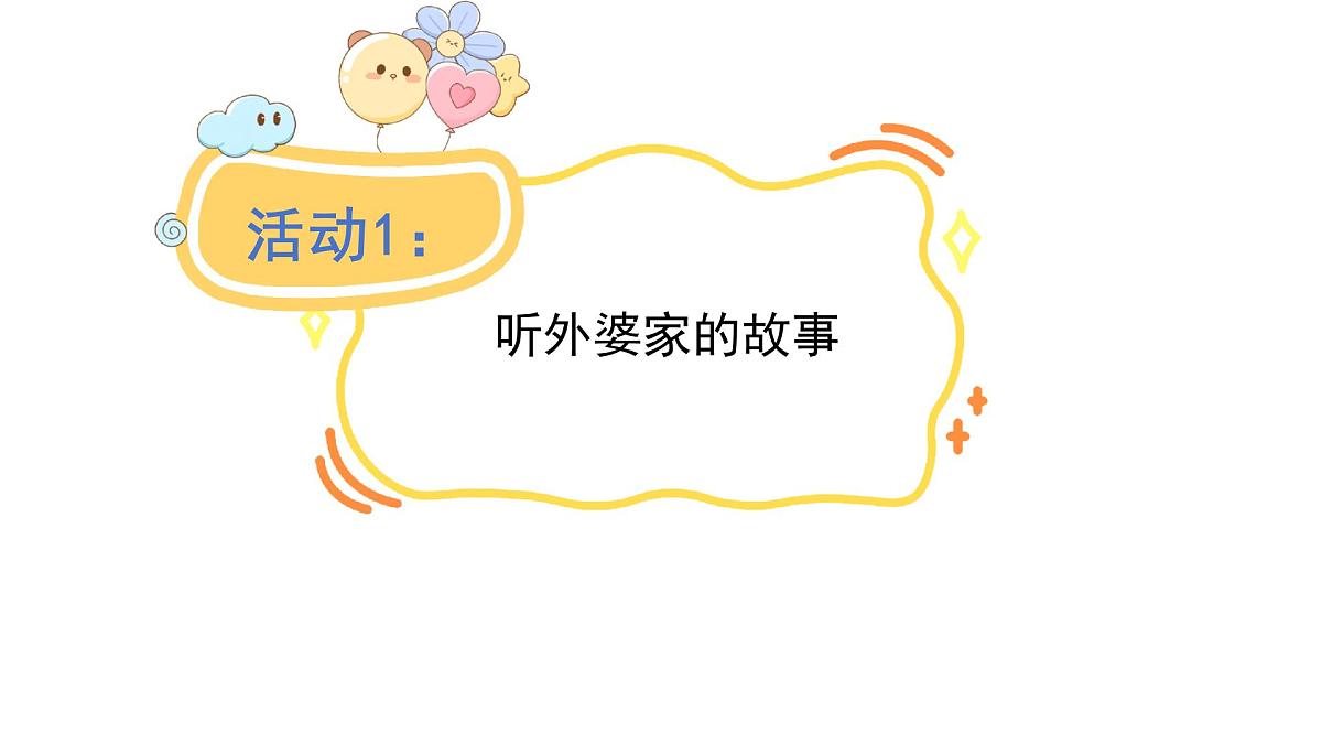 2025年统编版二年级语文上册 5.去外婆家(课件)第3页