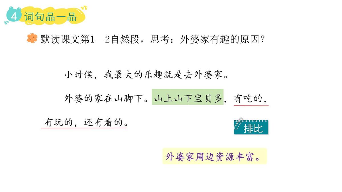 2025年统编版二年级语文上册 5.去外婆家(课件)第7页