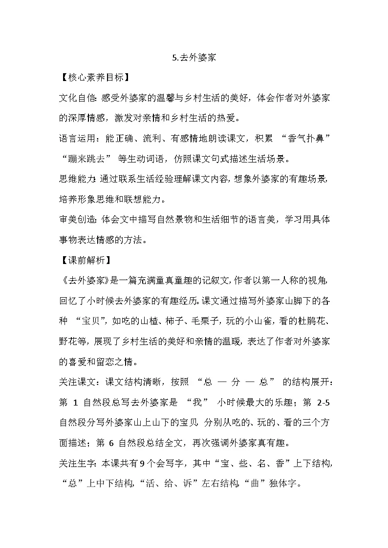 2025年统编版二年级语文上册 5.去外婆家 教案第1页