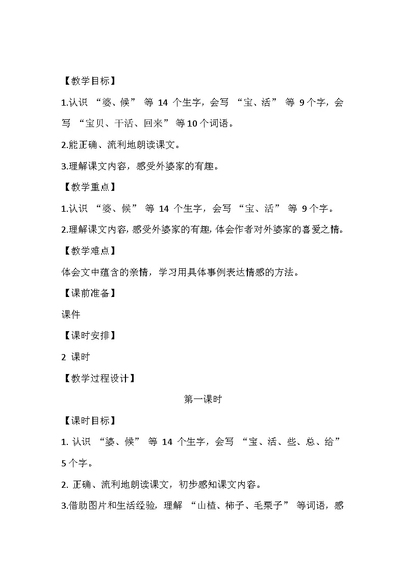 2025年统编版二年级语文上册 5.去外婆家 教案第2页