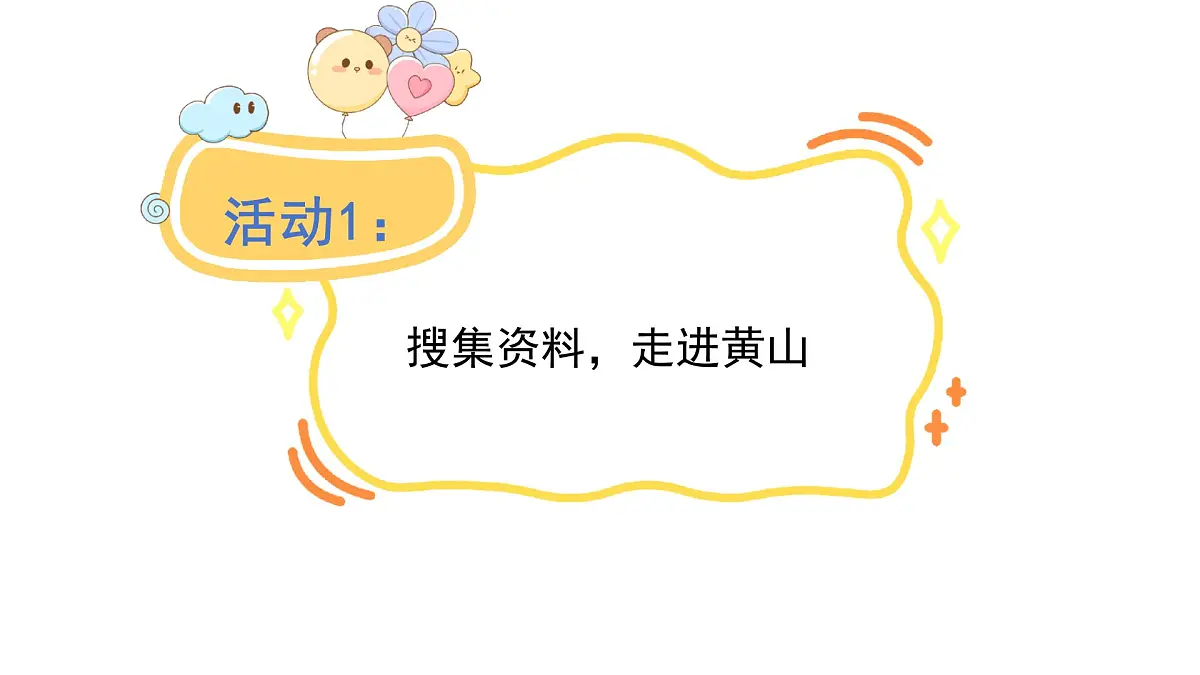 2025年统编版二年级语文上册 8.黄山奇石(课件)第2页