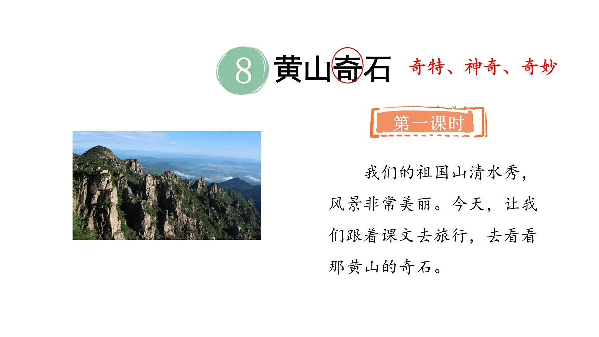 2025年统编版二年级语文上册 8.黄山奇石(课件)第8页