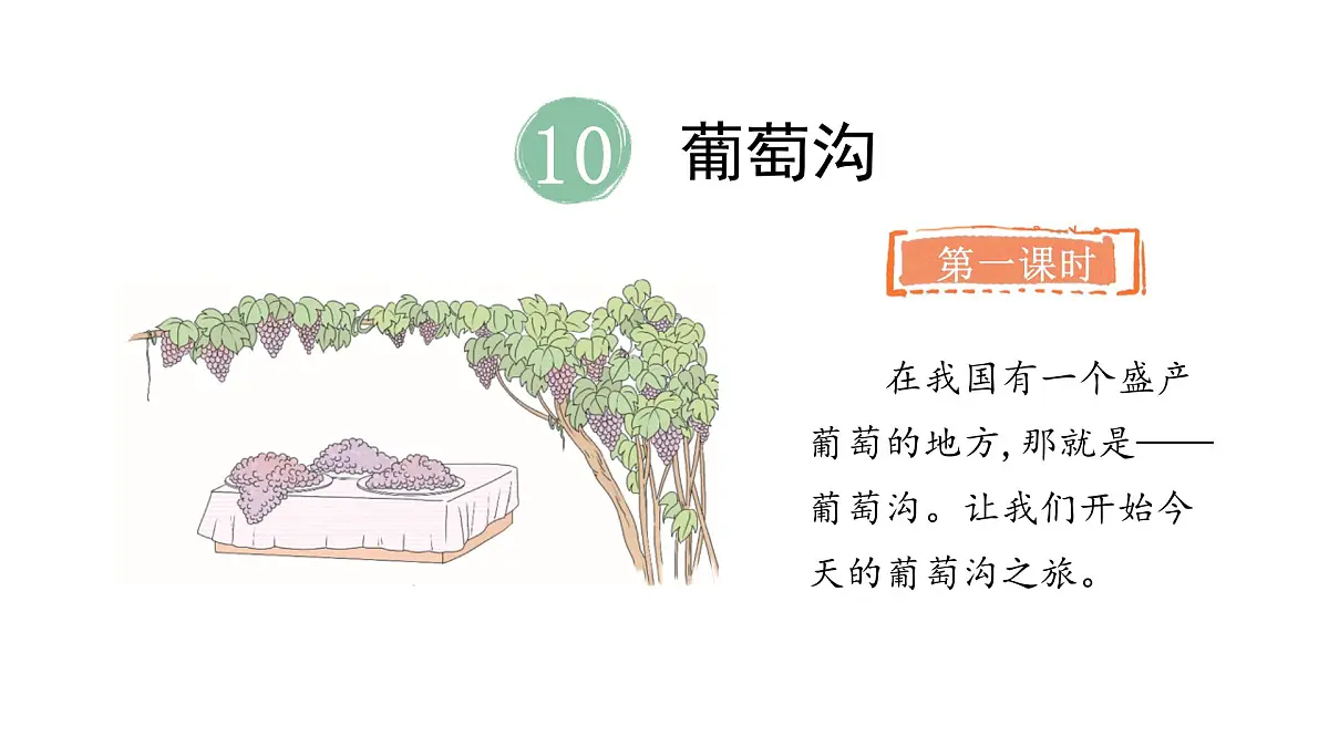 2025年统编版二年级语文上册 10.葡萄沟(课件)第2页