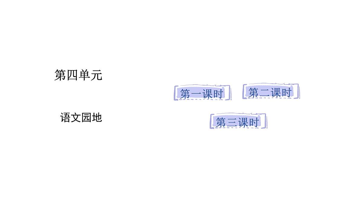 2025年统编版二年级语文上册 语文园地四(课件)第1页