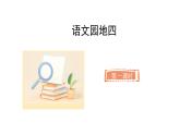 2025年統(tǒng)編版二年級(jí)語(yǔ)文上冊(cè) 語(yǔ)文園地四(課件)