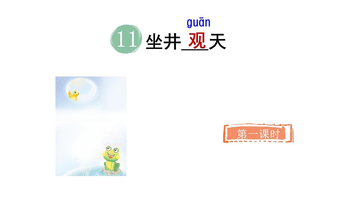 2025年统编版二年级语文上册 11.坐井观天(课件)第4页