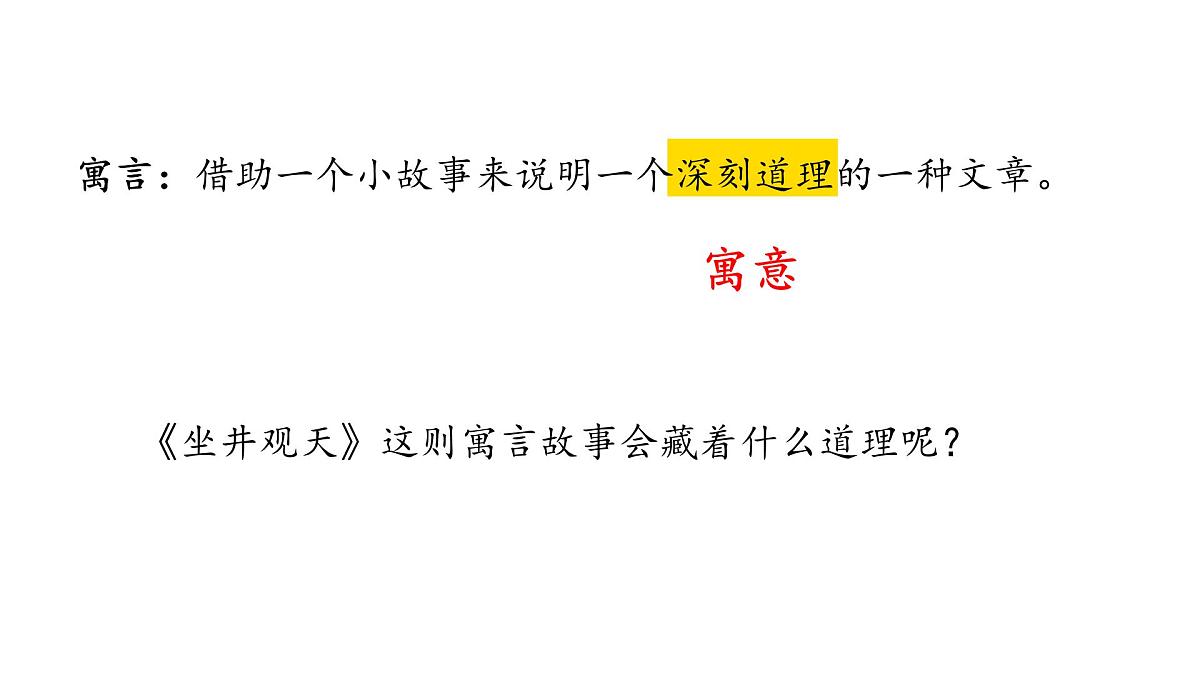 2025年统编版二年级语文上册 11.坐井观天(课件)第6页